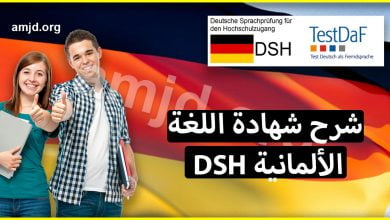 امتحان اللغة الالمانية DSH ... الخاص بالدراسة في المانيا