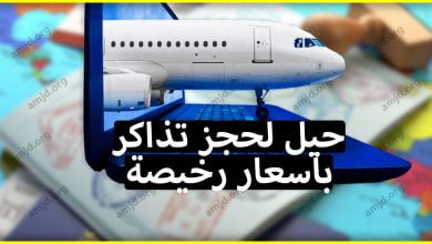 تعرف على 5 حيل لحجز تذاكر طيران مخفضة وبأسعار رخيصة للمسافرين العرب 2024