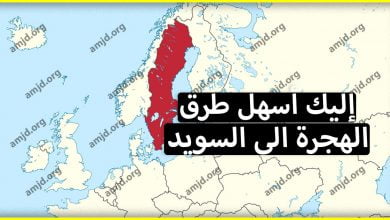 تعرف على اسهل طرق الهجرة الى السويد بشكل قانوني