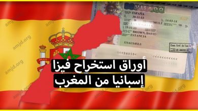 تعرف على الاوراق المطلوبة لاستخراج فيزا اسبانيا من المغرب