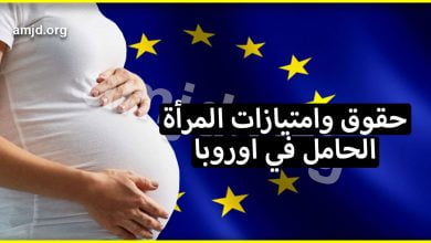 تعرف على حقوق المراة الحامل في اوروبا والامتيازات التي تتمتع بها خلال اجازة الامومة
