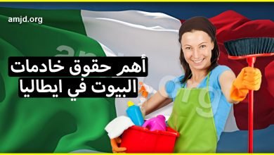 تعرفي على أهم حقوق خادمات البيوت في ايطاليا