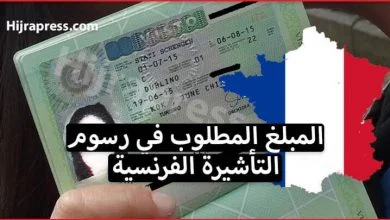 ثمن رسوم الفيزا الفرنسية لمن يريد استخراج تأشيرة السفر لهذا الصيف
