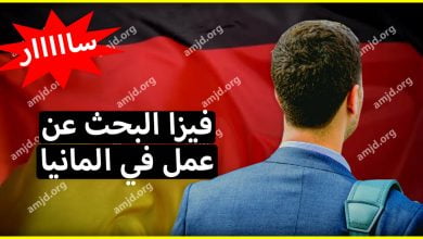 خبر سار .. ألمانيا تفتح أبوابها للبحث عن عمل هناك لمدة 6 أشهر عن طريق فيزا البحث عن عمل في المانيا 2024