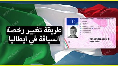 رخصة السياقة في ايطاليا 2024