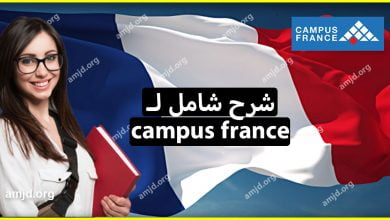 شرح campus france لكل من يريد الدراسة في فرنسا