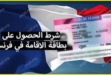 شرط جديد ينتظر كل من أراد الحصول على بطاقة الاقامة في فرنسا 2023