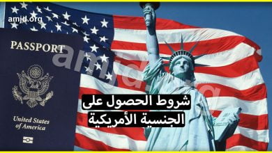 شروط الحصول على الجنسية الامريكية بالنسبة للمهاجرين العرب