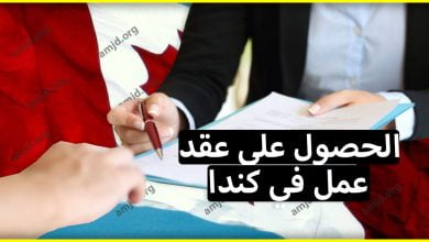 طريقة الحصول على عقد عمل بكندا حتى وإن كنت خارجها