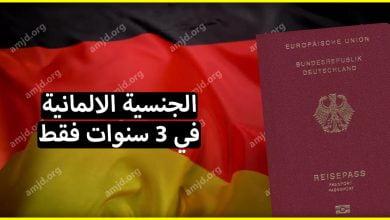 طريقة مضمونة لـ الحصول على الجنسية الالمانية في 3 سنوات فقط