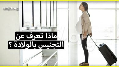 قائمة أفضل الدول التي تمنح الجنسيات للمولود 2018 أو مايعرف بـ التجنيس بالولادة