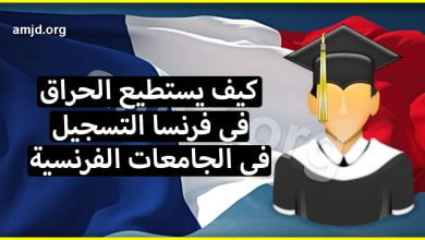 كيف يستطيع المهاجر السري التسجيل في الجامعات الفرنسية والحصول على أوراق الإقامة؟