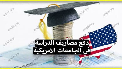 كيفية دفع مصاريف الدراسة في الجامعات الامريكية