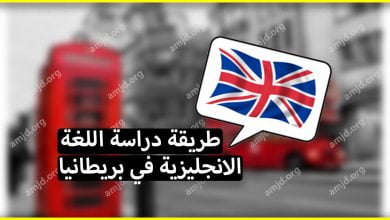 لكل من يريد دراسة اللغة الانجليزية في بريطانيا .. اليك هذه المعلومات الهامة