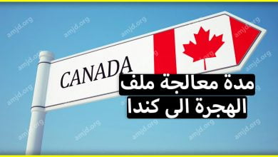 لكل من يسأل عن مدة معالجة ملف الهجرة الى كندا اليك الجواب