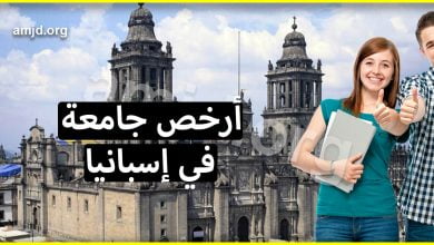 ماهي ارخص جامعة للدراسة في اسبانيا لسنة 2024 - 2022 ؟