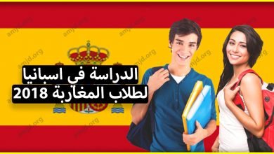 معلومات عامة عن الدراسة في اسبانيا لكافة الطلاب المغاربة