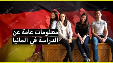 معلومات عامة عن الدراسة في المانيا لكافة الطلاب العرب