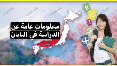 معلومات عامة عن الدراسة في اليابان لكافة الطلاب العرب