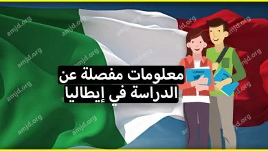 معلومات عامة عن الدراسة في ايطاليا لكافة الطلاب العرب