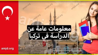 معلومات عامة عن الدراسة في تركيا لكافة الطلاب العرب