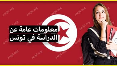 معلومات عامة عن الدراسة في تونس لكاقة الطلاب العرب