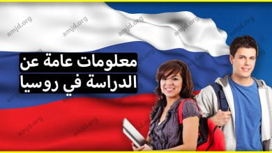 معلومات عامة عن الدراسة في روسيا لكل الطلاب العرب