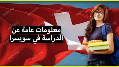 معلومات عامة عن الدراسة في سويسرا لكافة الطلاب العرب