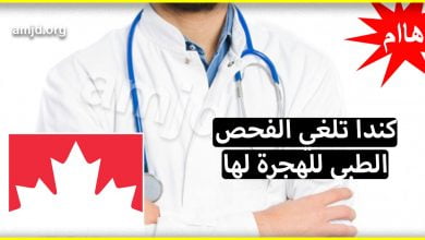 هااام .. الحكومة الكندية تتجه نحو الغاء الفحص الطبي للهجرة الى كندا
