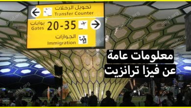 هل سأحتاج فيزا ترانزيت عند السفر عبر بعد الدول الأوروبية؟ وماهي الوثائق المطلوبة في ذلك؟