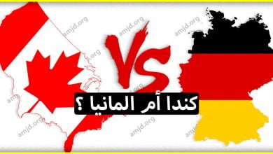 أيهما أفضل للهجرة كندا أو المانيا ؟ إليك مجموعة من المعايير التي ستساعدك في المقارنة