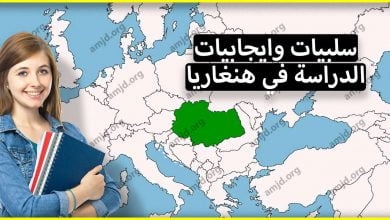 إذا كنت تريد الدراسة في هنغاريا فمن الضروري أن تتعرف أولا على سلبيات وايجابيات الدراسة هناك