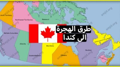 إليك 5 طرق الهجرة الى كندا التي يعتمد عليها الكل وهي مضمونة 100 في 100