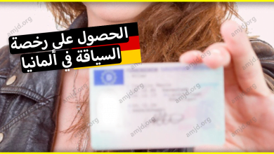 إليك مجموعة نصائح ستساعدك في النجاح في امتحان الحصول على رخصة السياقة بالمانيا