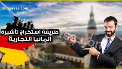 الاوراق المطلوبة للحصول على تاشيرة المانيا التجارية