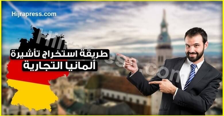 الاوراق المطلوبة للحصول على تاشيرة المانيا التجارية