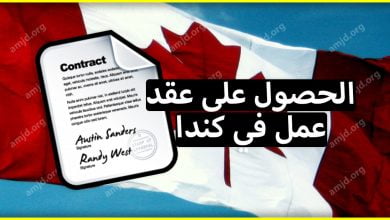 الحصول على عقد عمل في كندا .. كيف تستطيع مضاعفة حظوظك للعثور على وظيفة في كيبيك