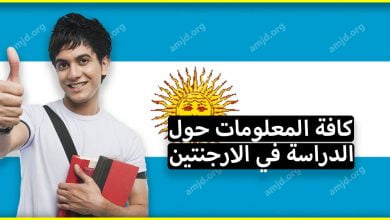 الدراسة في الارجنتين .. معلومات هامة قد تجعلك تغير وجهتك نحو هذا البلد الأمريكي