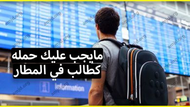 الدراسة في الخارج .. هذه هي أهم الأشياء التي يجب أن يحملها الطالب معه في الحقيبة أثناء السفر