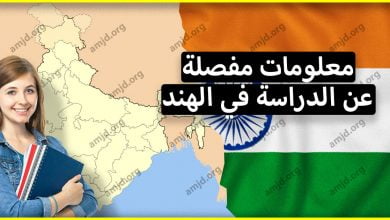 الدراسة في الهند .. تعالوا نأخذ فكرة عن الدراسة في الجامعات الهندية بكل ايجابياتها وسلبياتها