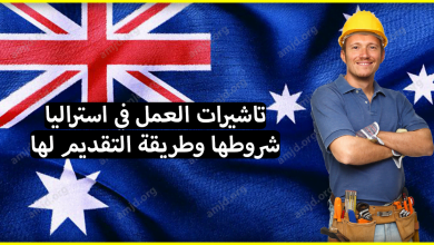 السفر الى استراليا للعمل ... إليك أفضل أنواع تاشيرات العمل في استراليا وشروطها وطريقة التقديم لها