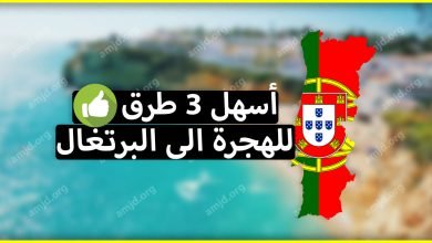 الهجرة إلى البرتغال - إليك أسهل 3 طرق للدخول إلى الأراضي البرتغالية