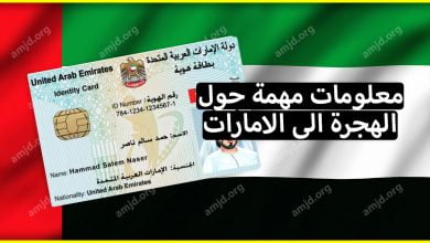 الهجرة الى الامارات .. ما الفرق بين الحصول على إذن الدخول وتأشيرة الإقامة؟