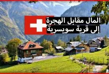 الهجرة الى سويسرا 2018 .. حقيقة "قرية سويسرية تعطي المال للمهاجرين مقابل العيش فيها"