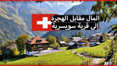 الهجرة الى سويسرا 2018 .. حقيقة "قرية سويسرية تعطي المال للمهاجرين مقابل العيش فيها"