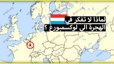 الهجرة إلى لوكسمبورغ 2024