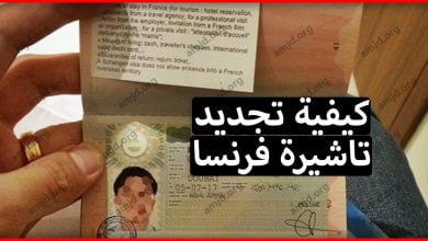 تجديد فيزا شنغن فرنسا .. معلومات هامة عن كيفية تجديد تاشيرة فرنسا