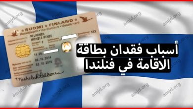 تعرف على أهم الأسباب التي تؤدي الى فقدان بطاقة الاقامة في فنلندا