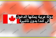 تعرف على الدولة العربية الوحيدة التي يمكن لمواطنيها الهجرة الى كندا بدون تاشيرة