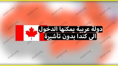 تعرف على الدولة العربية الوحيدة التي يمكن لمواطنيها الهجرة الى كندا بدون تاشيرة